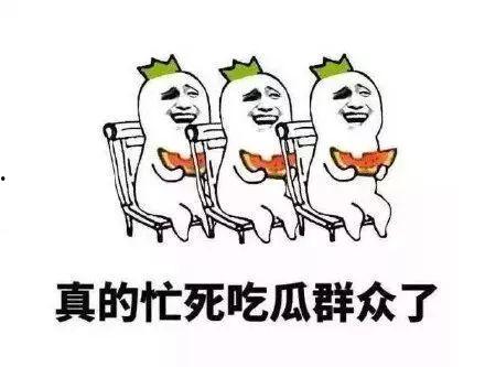 论吃瓜群众自我修养