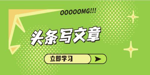 学生党发头条视频怎么发,轻松打造热门头条内容